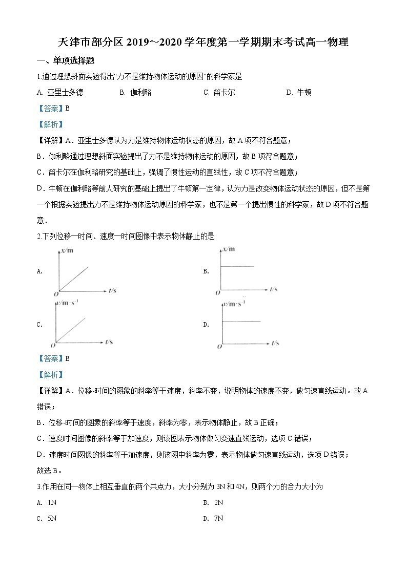 天津市部分区期末考试物理试题（解析版）01