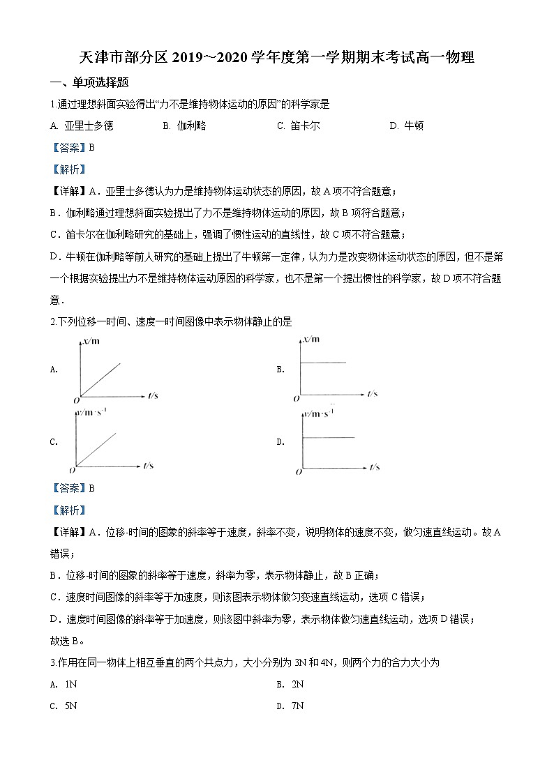 天津市部分区期末考试物理试题（解析版）第1页