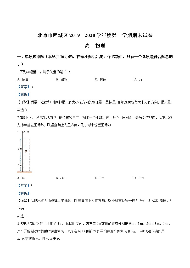 北京市西城区期末考试物理试题（解析版）第1页