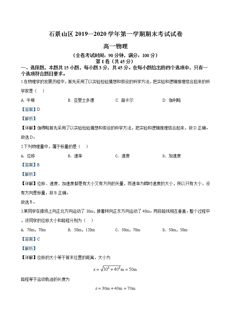 北京市石景山区期末物理试题（解析版）第1页