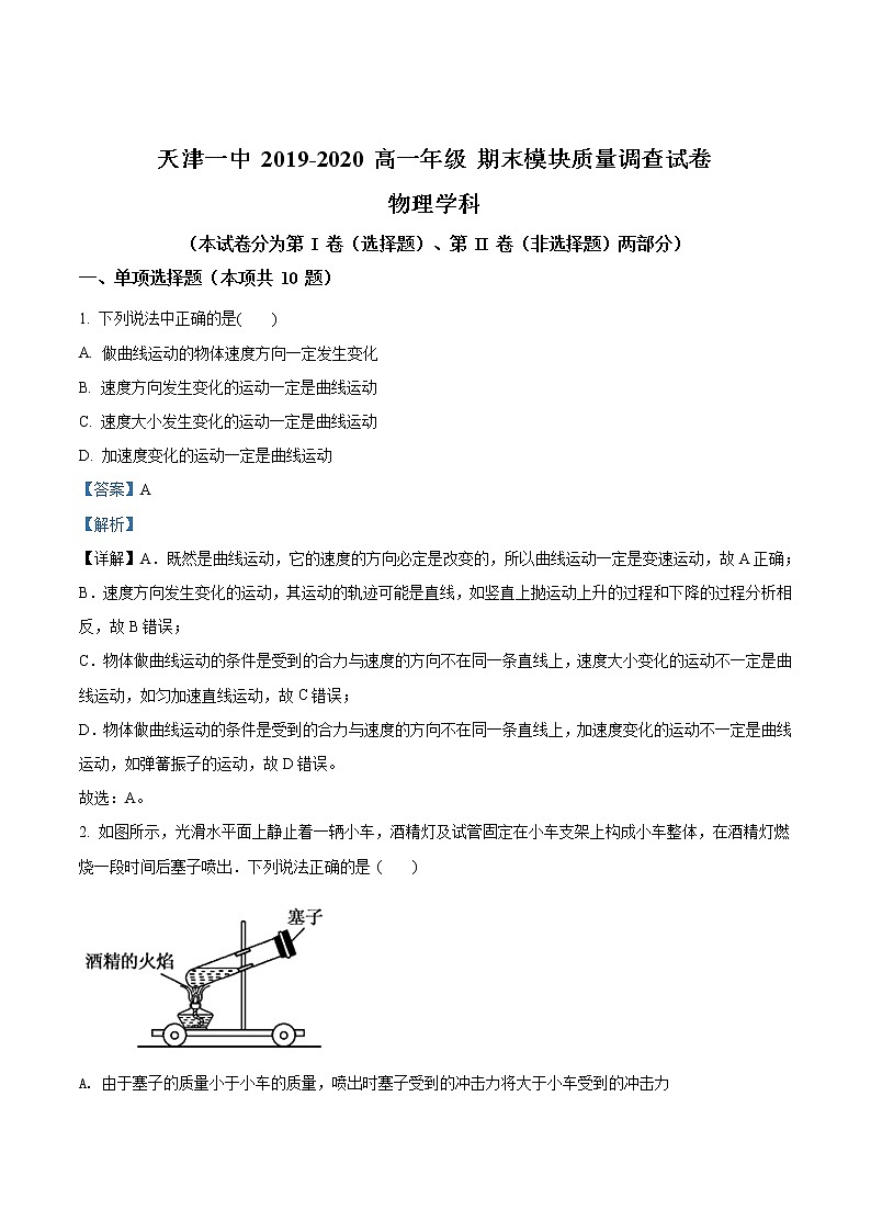 天津市第一中学期末考试物理试题（解析版）第1页