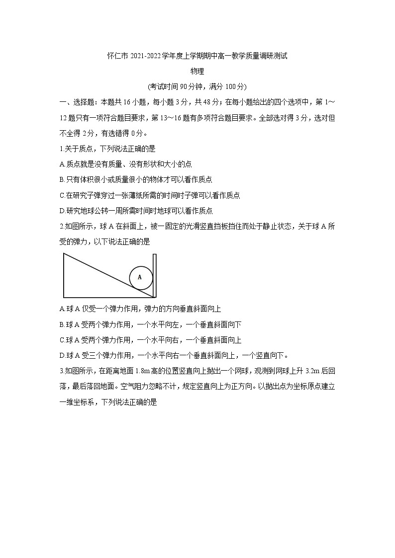 2021-2022学年山西省怀仁市高一上学期期中考试 物理 Word版含答案练习题01
