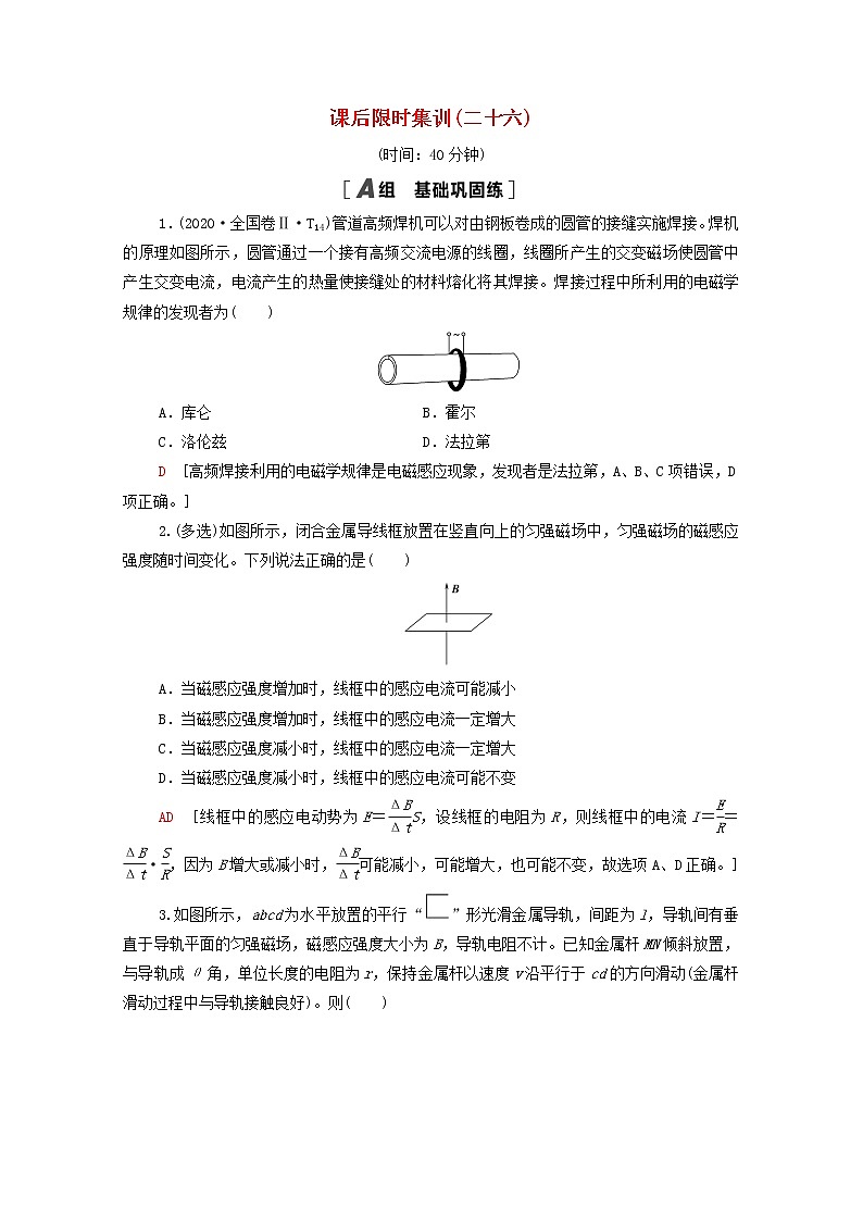 2022届高考物理一轮复习课后限时集训26法拉第电磁感应定律自感涡流含解析新人教版20210318181学案01