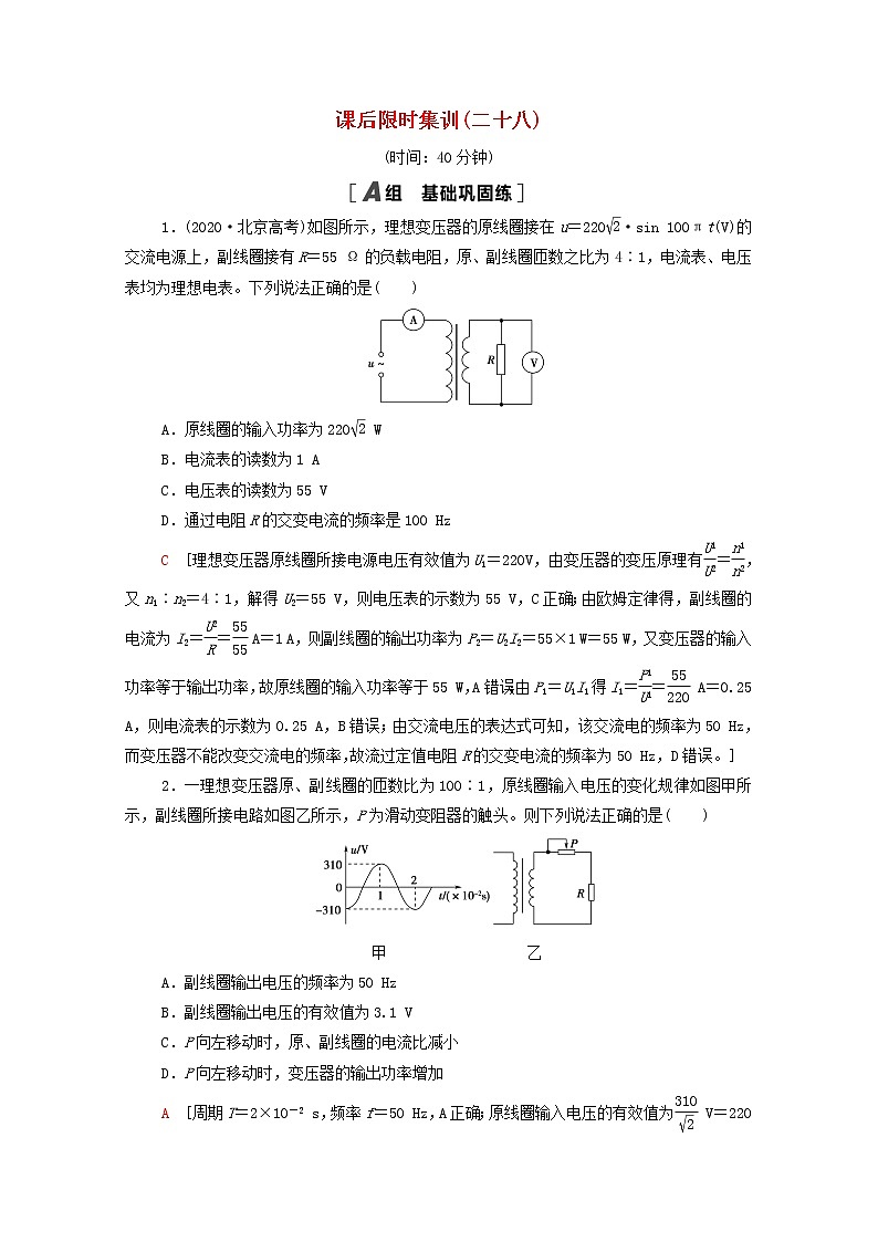 2022届高考物理一轮复习课后限时集训28变压器电能的输送含解析新人教版20210318183学案第1页