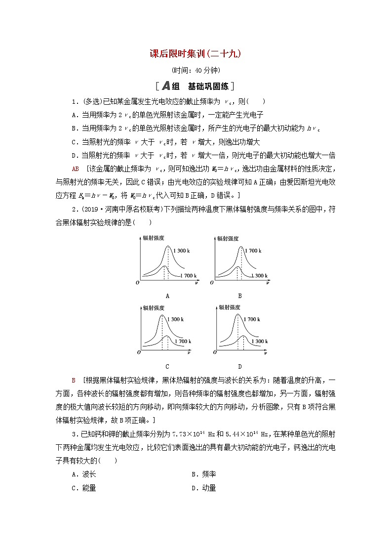 2022届高考物理一轮复习课后限时集训29光电效应波粒二象性含解析新人教版20210318184学案第1页