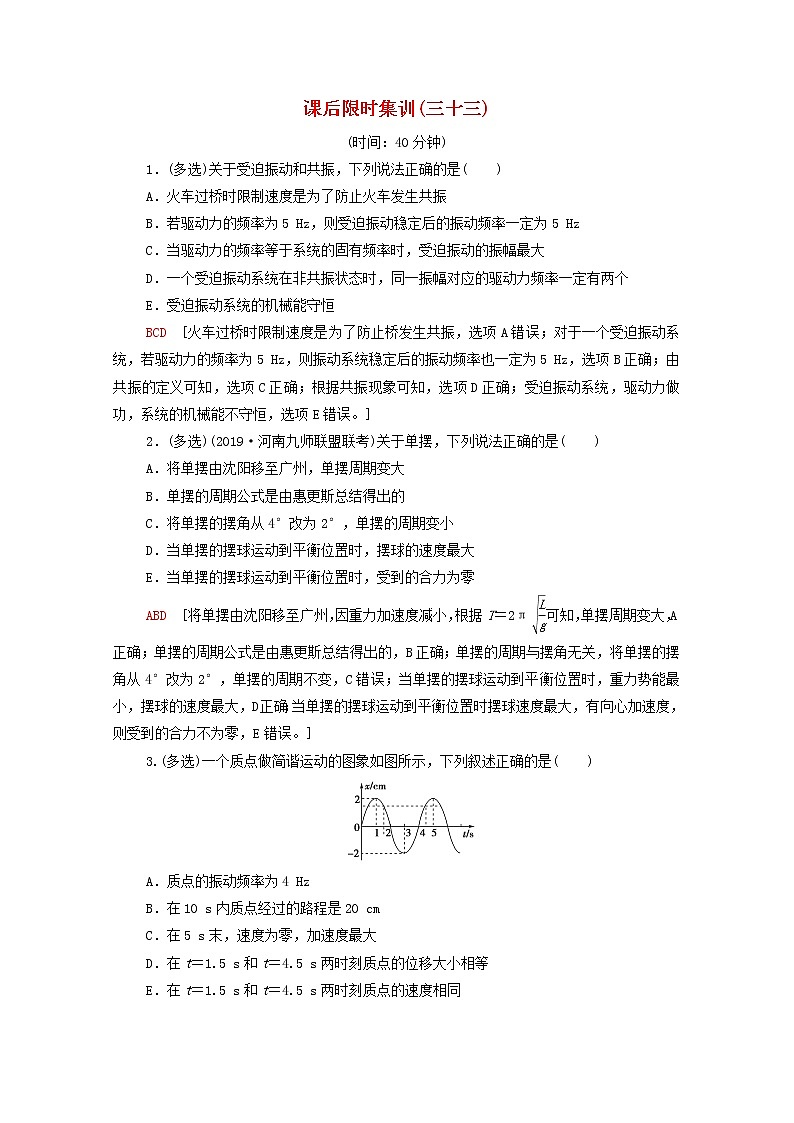 2022届高考物理一轮复习课后限时集训33机械振动含解析新人教版20210318189学案第1页