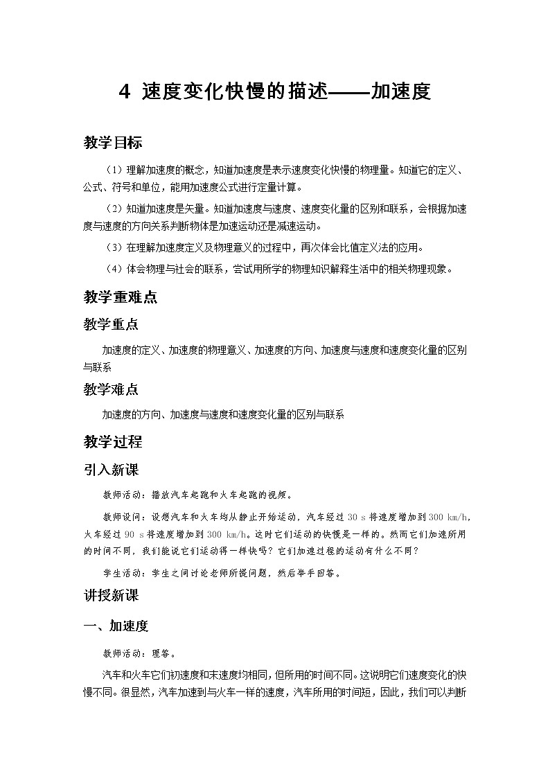 《4 速度变化快慢的描述——加速度》教学设计学案01