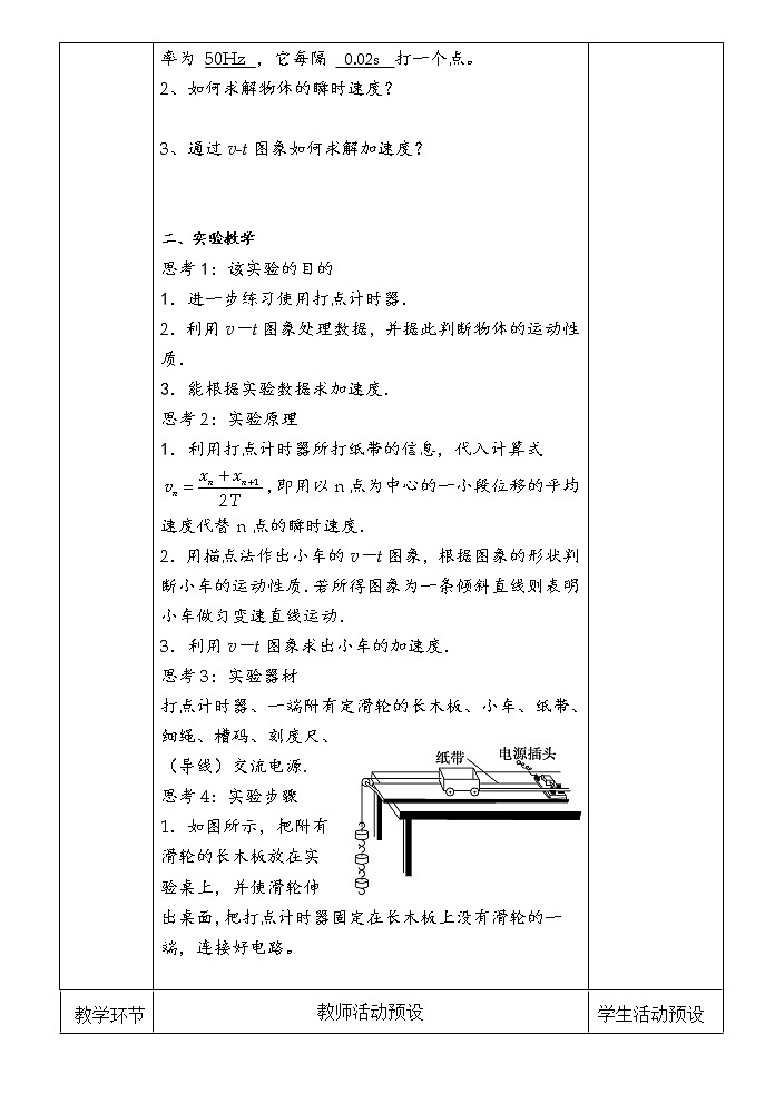 《1 实验：探究小车速度随时间变化的规律》教学设计学案02