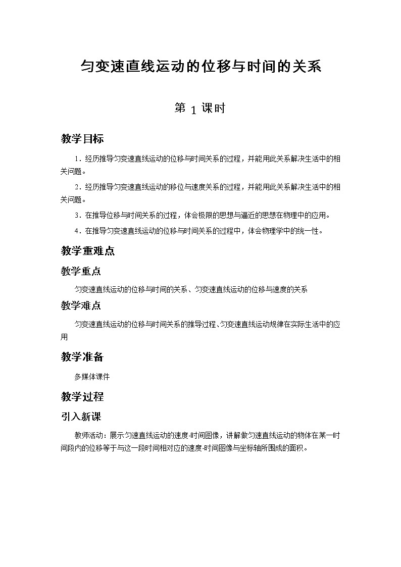 《3 匀变速直线运动的位移与时间的关系》教学设计学案第1页