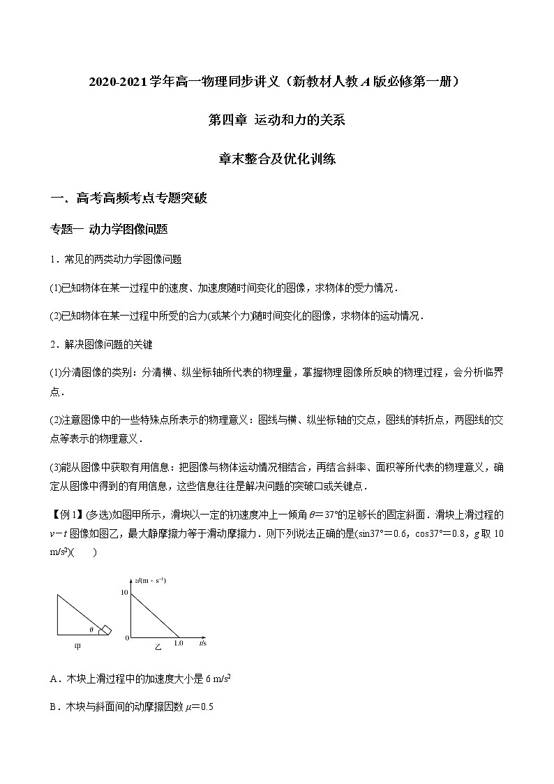 第四章 运动与力的关系 章末整合及优化训练（解析版）-2020-2021年高一物理知识讲学卓越讲义（新教材人教版必修第一册）第1页