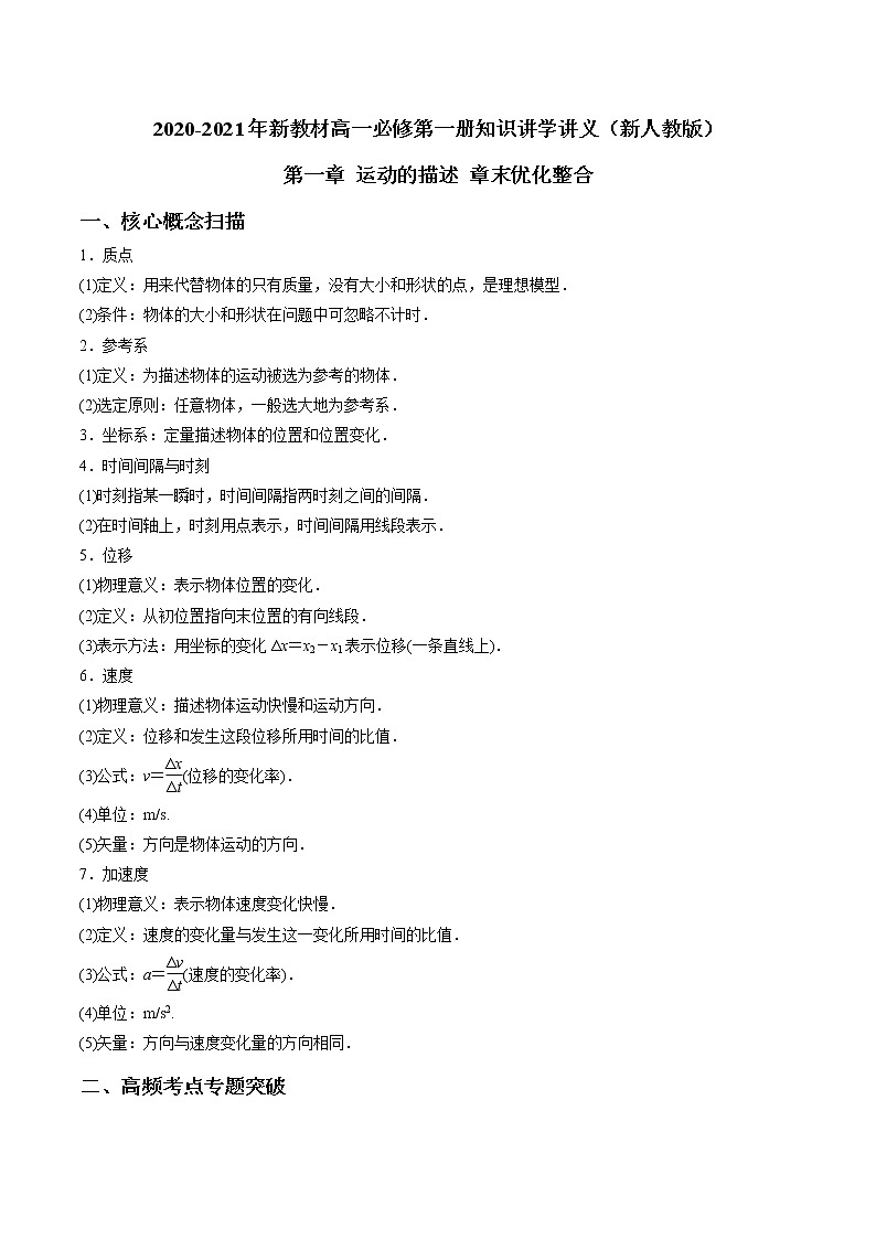 第一章 运动的描述 章末优化整合学案01