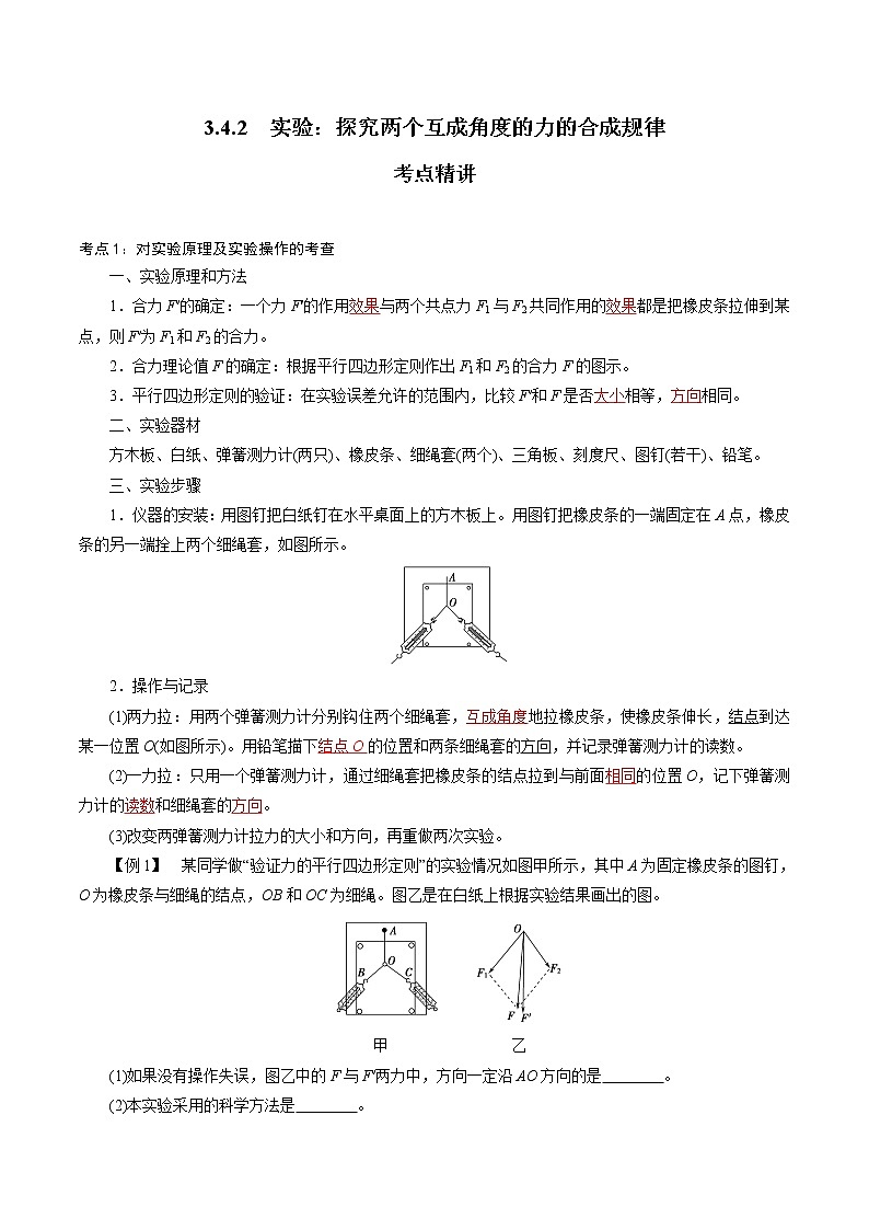暑假初升高物理衔接专用3.4.2  实验：探究两个互成角度的力的合成规律学案01