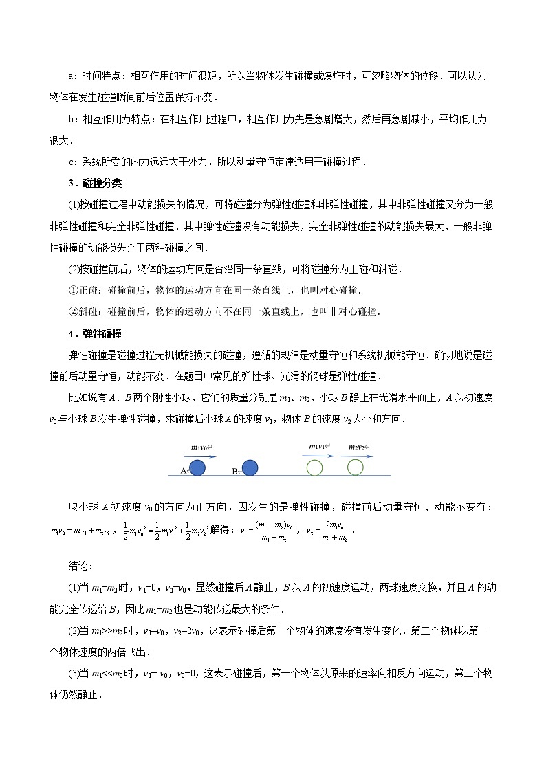 专题14  碰撞类问题学案02