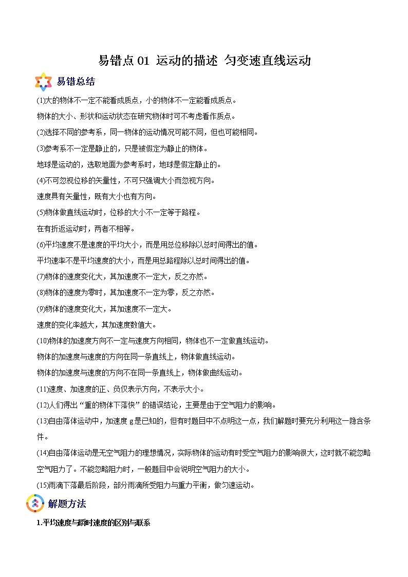 易错点01 运动的描述 匀变速直线运动-备战2022年高考物理典型易错题辨析与精练学案01