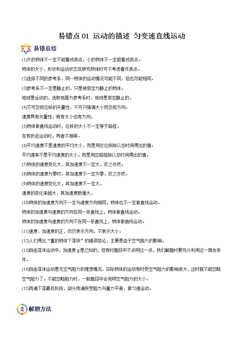 易错点01 运动的描述 匀变速直线运动-备战2022年高考物理典型易错题辨析与精练学案01