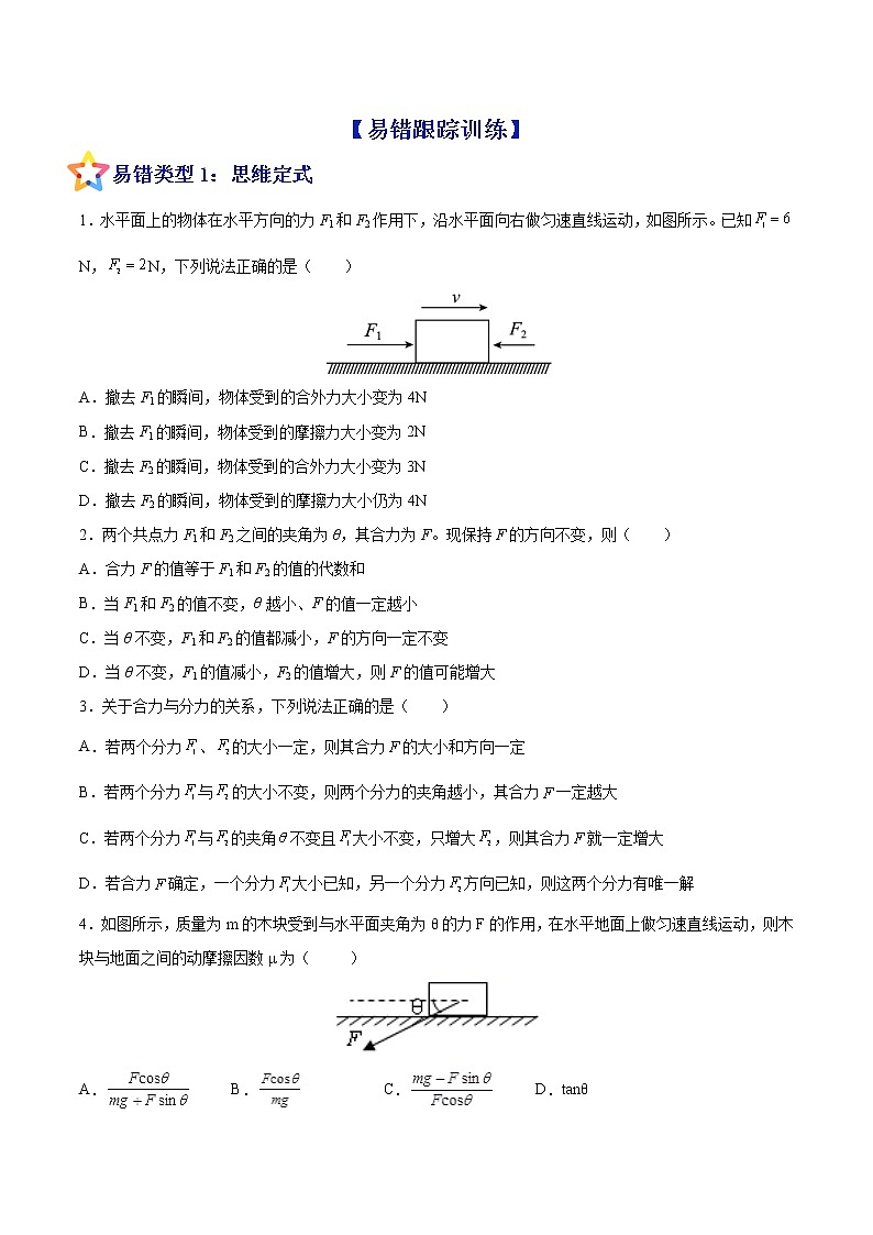 易错点04 力的合成与分解 共点力的平衡（原卷版）第3页