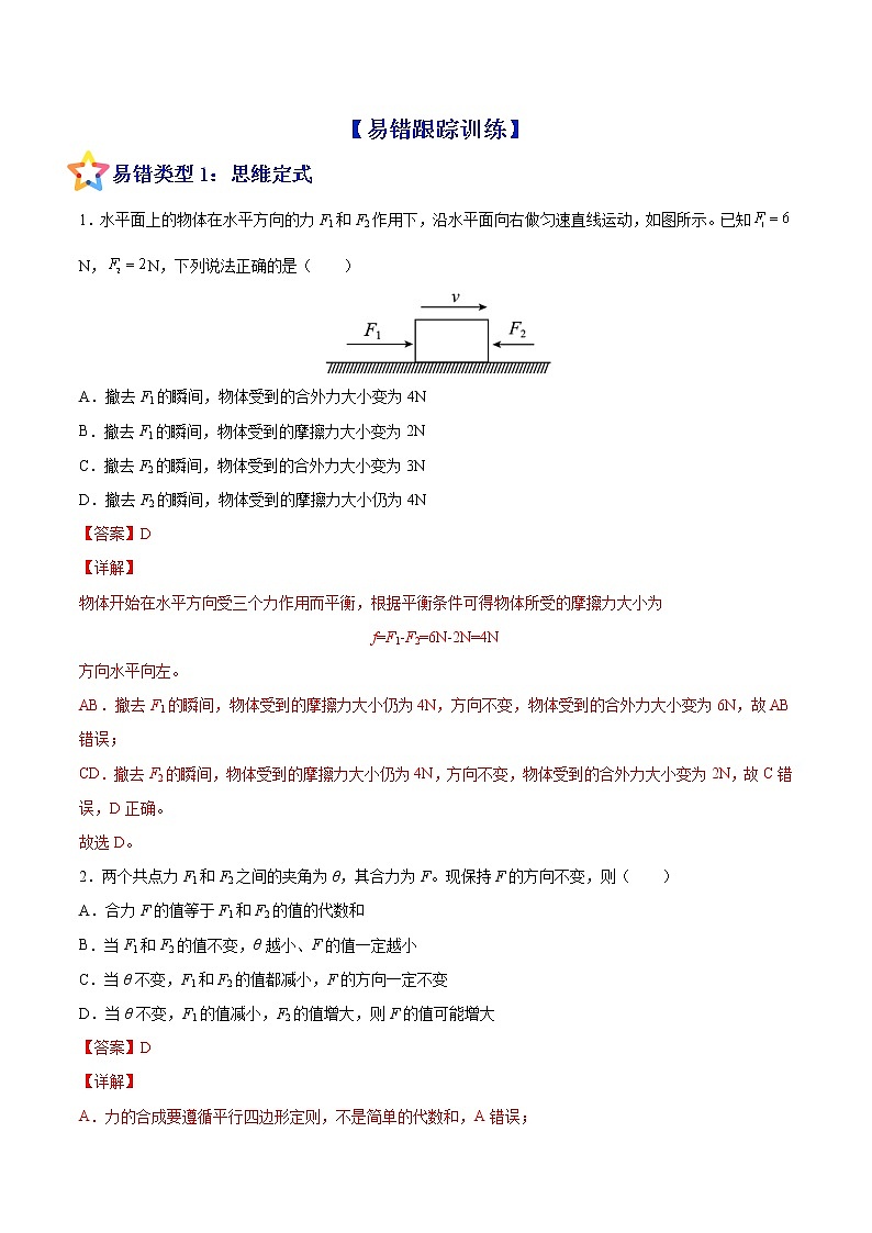 易错点04 力的合成与分解 共点力的平衡（解析版）第3页