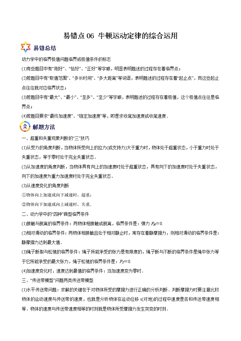 易错点06 牛顿运动定律的综合运用-备战2022年高考物理典型易错题辨析与精练学案01