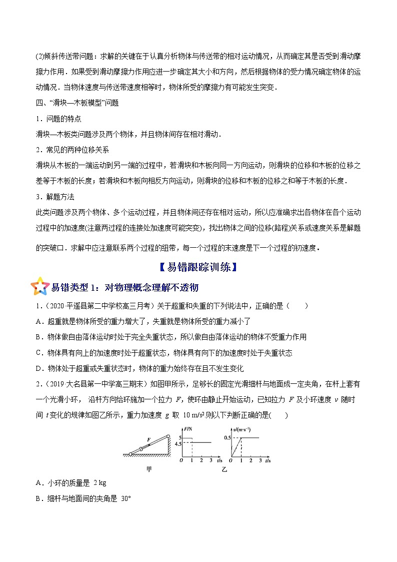 易错点06 牛顿运动定律的综合运用-备战2022年高考物理典型易错题辨析与精练学案02