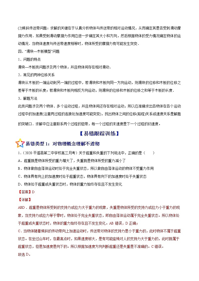 易错点06 牛顿运动定律的综合运用-备战2022年高考物理典型易错题辨析与精练学案02