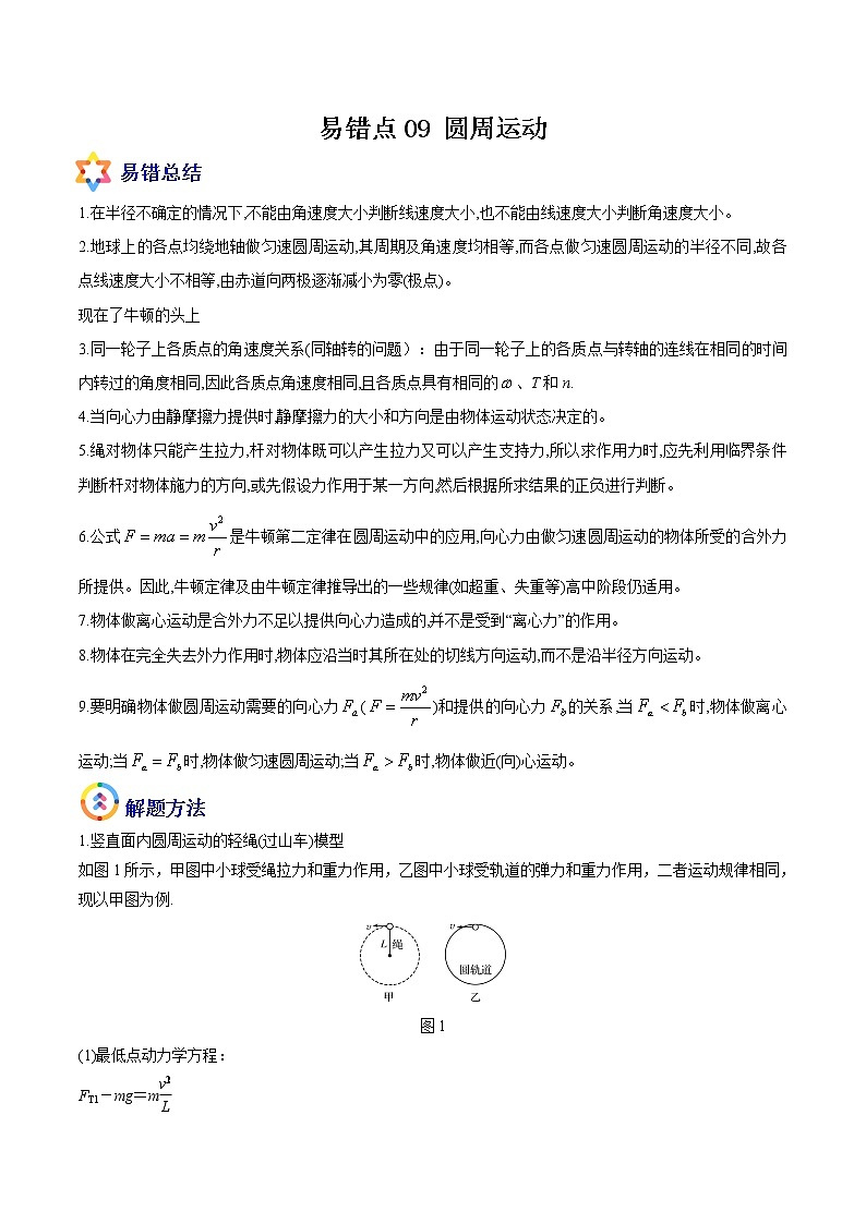 易错点09 圆周运动-备战2022年高考物理典型易错题辨析与精练学案01