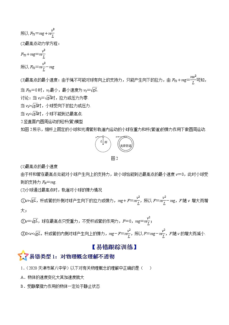 易错点09 圆周运动-备战2022年高考物理典型易错题辨析与精练学案02