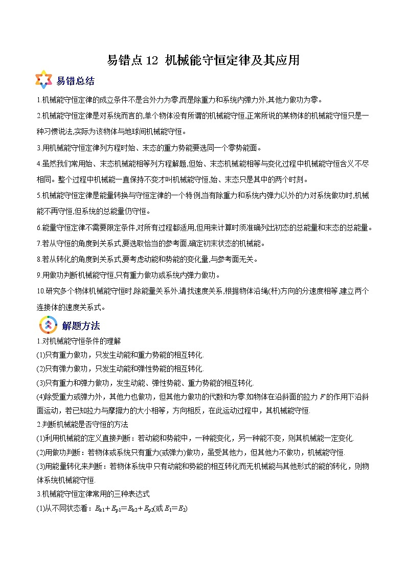 易错点12 机械能守恒定律及其应用-备战2022年高考物理典型易错题辨析与精练学案01