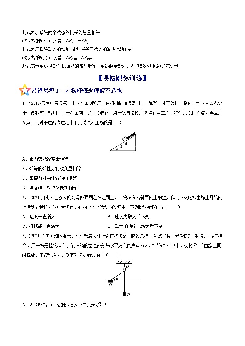 易错点12 机械能守恒定律及其应用-备战2022年高考物理典型易错题辨析与精练学案02