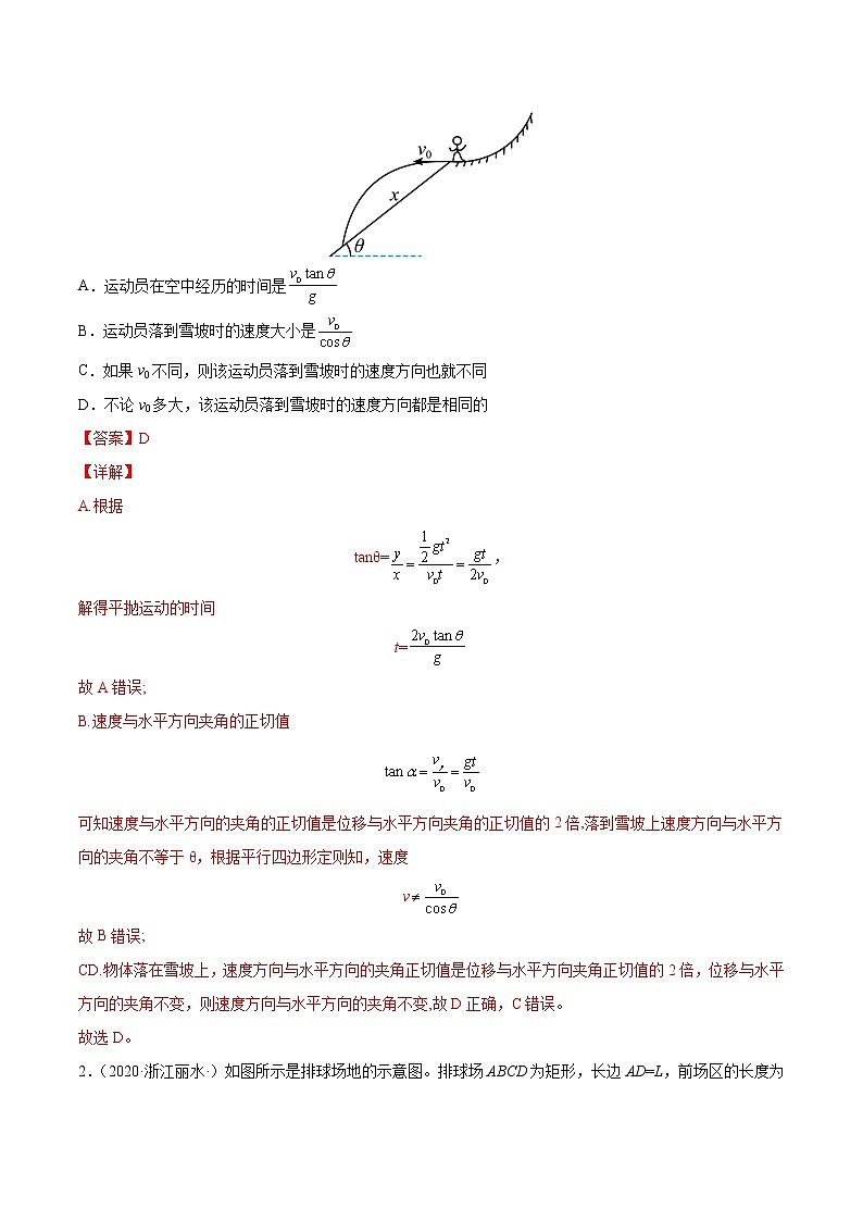 易错点08 平抛运动-备战2022年高考物理典型易错题辨析与精练学案03