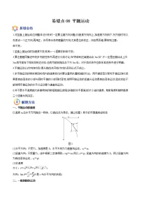 易错点08 平抛运动-备战2022年高考物理典型易错题辨析与精练学案