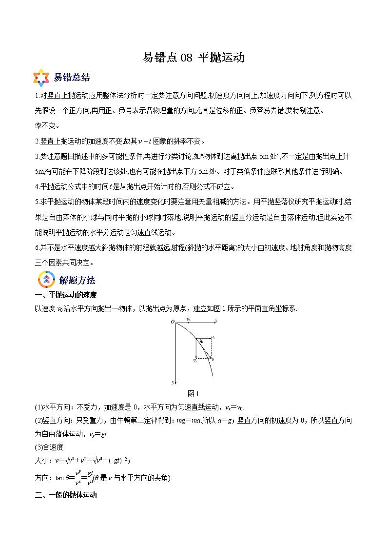 易错点08 平抛运动-备战2022年高考物理典型易错题辨析与精练学案01