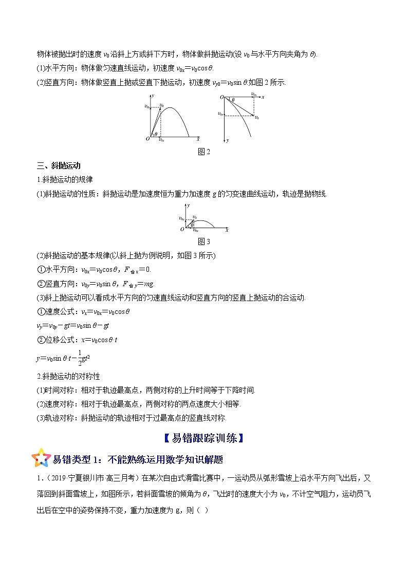 易错点08 平抛运动-备战2022年高考物理典型易错题辨析与精练学案02