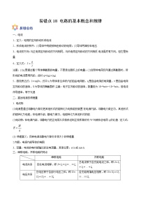 易错点18 电路的基本概念和规律-备战2022年高考物理典型易错题辨析与精练学案