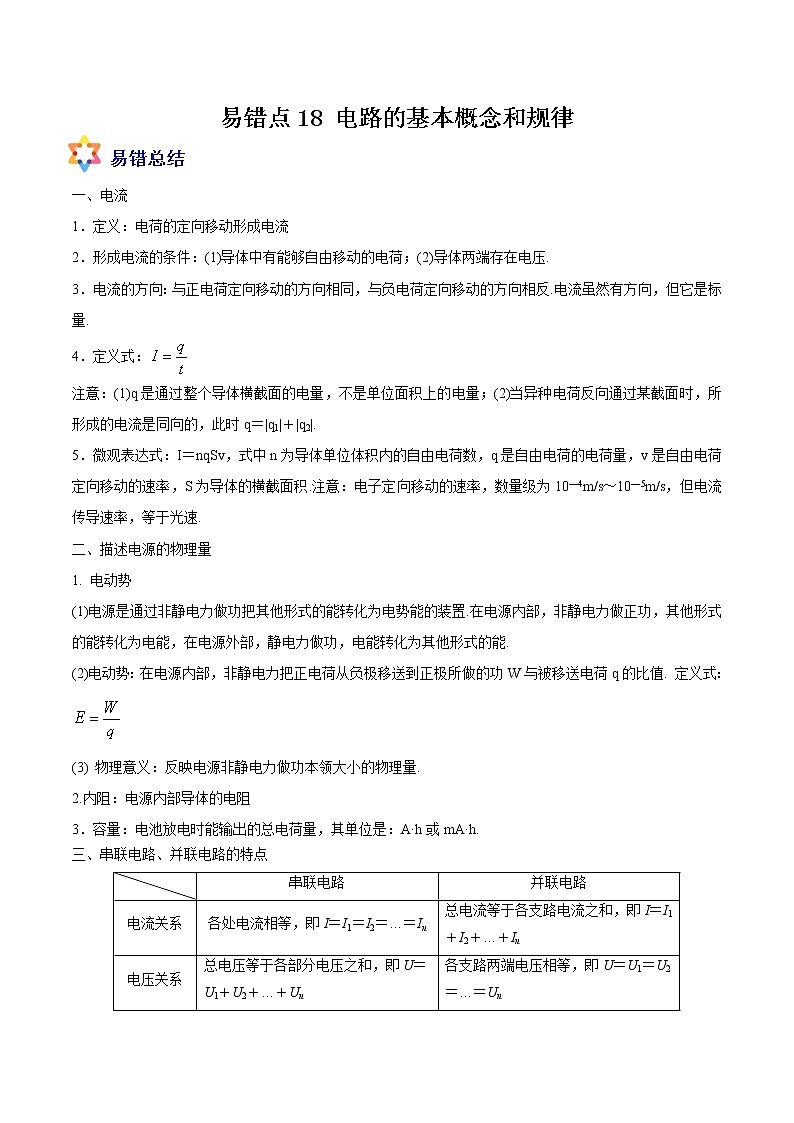 易错点18 电路的基本概念和规律-备战2022年高考物理典型易错题辨析与精练学案01
