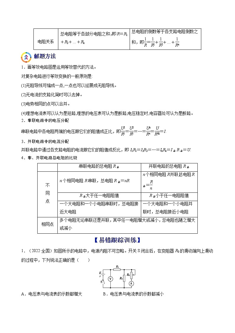 易错点18 电路的基本概念和规律-备战2022年高考物理典型易错题辨析与精练学案02