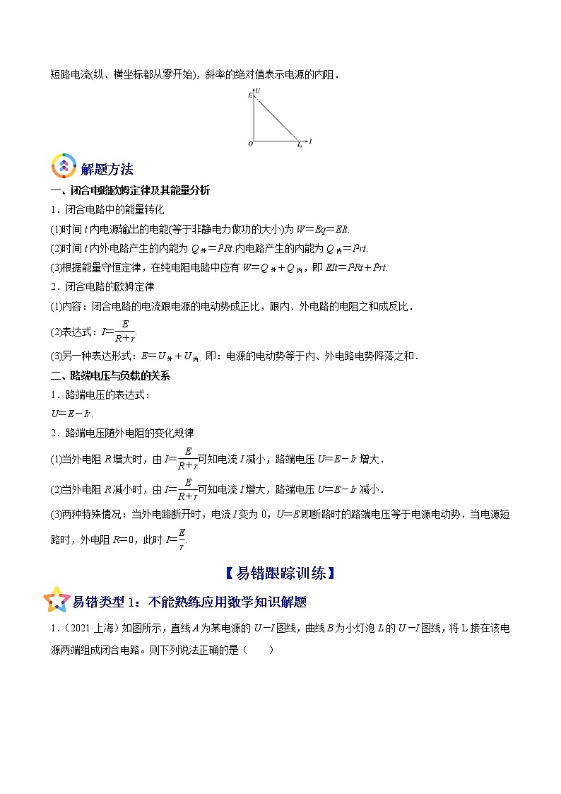 易错点19 闭合电路的欧姆定律-备战2022年高考物理典型易错题辨析与精练学案02