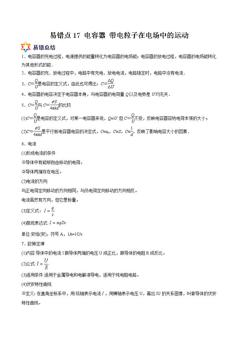 易错点17 电容器 带电粒子在电场中的运动-备战2022年高考物理典型易错题辨析与精练学案01
