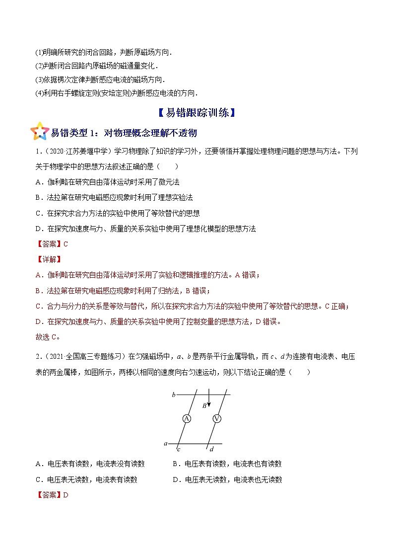 易错点22 电磁感应现象 楞次定律-备战2022年高考物理典型易错题辨析与精练学案02