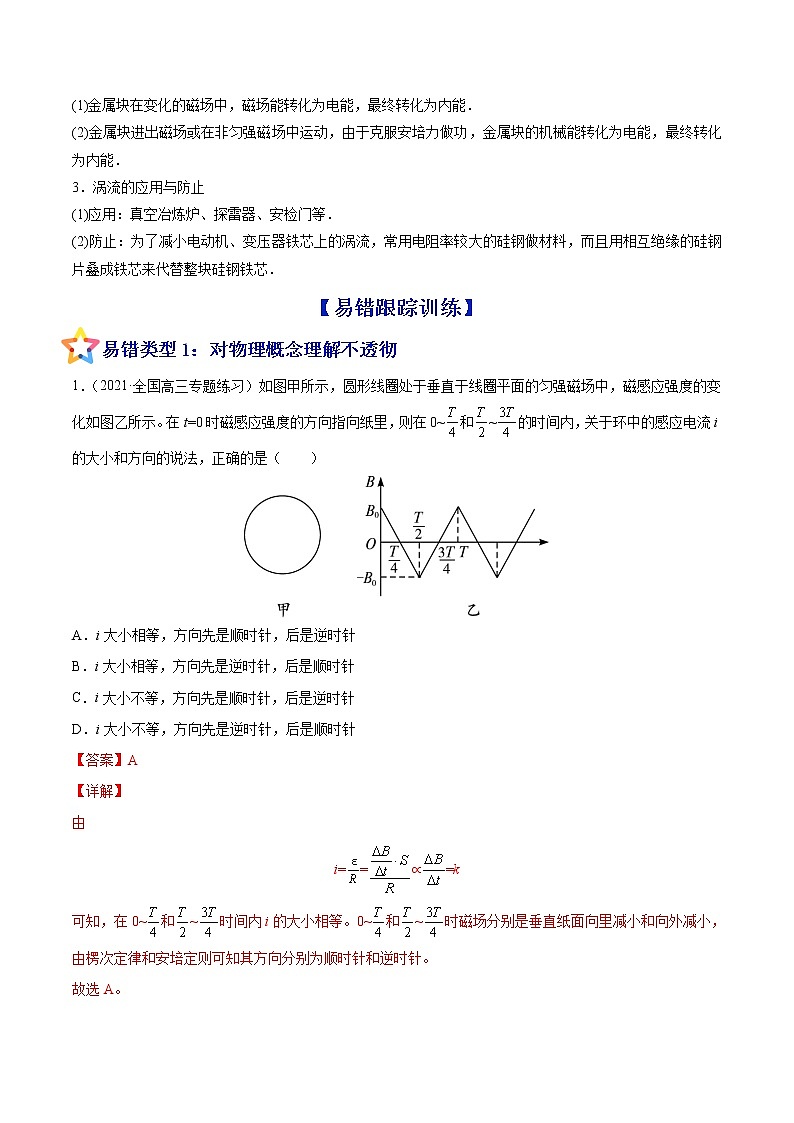 易错点23 法拉第电磁感应定律 自感和涡流-备战2022年高考物理典型易错题辨析与精练学案03