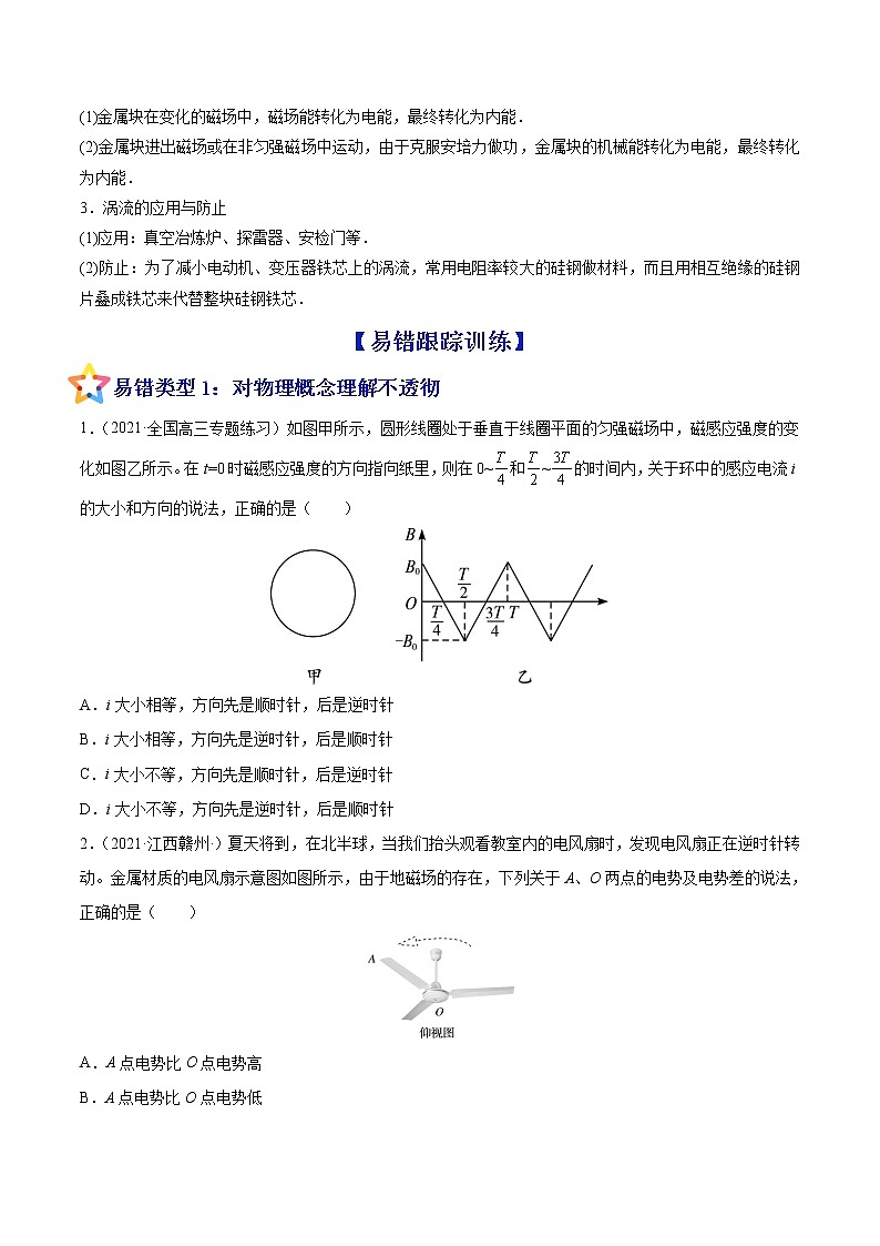 易错点23 法拉第电磁感应定律 自感和涡流-备战2022年高考物理典型易错题辨析与精练学案03