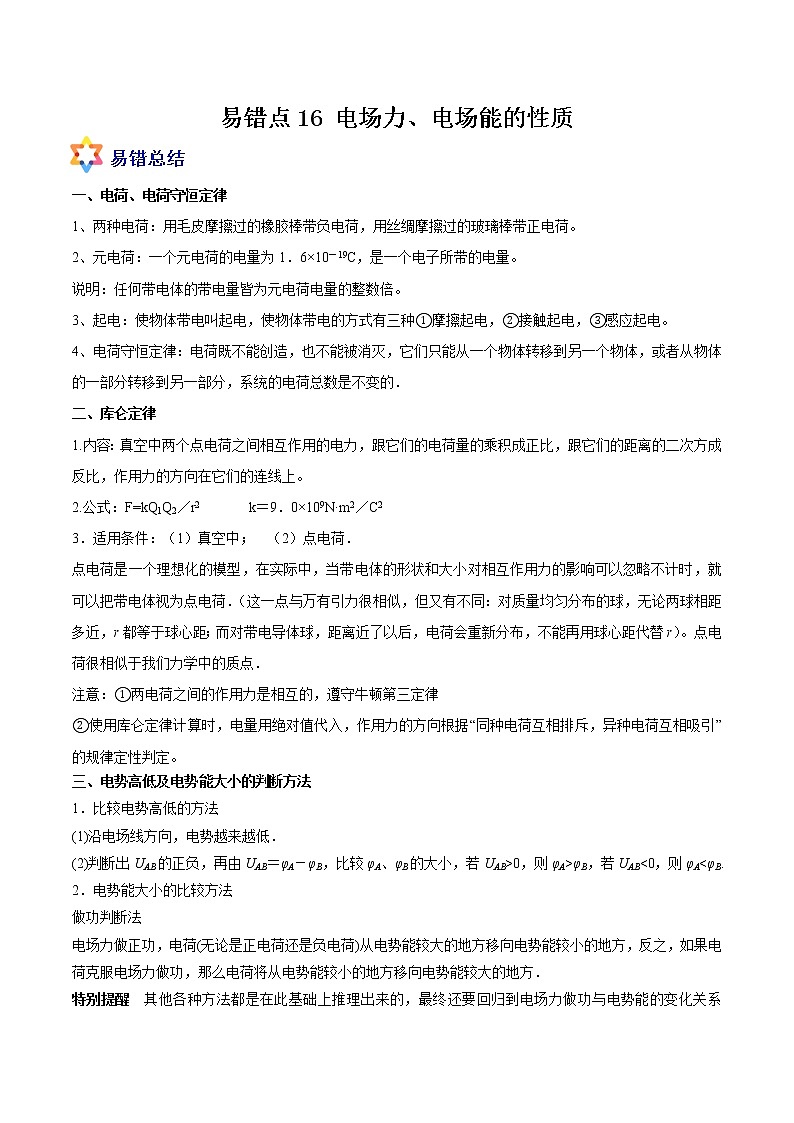 易错点16 电场力、电场能的性质-备战2022年高考物理典型易错题辨析与精练学案01