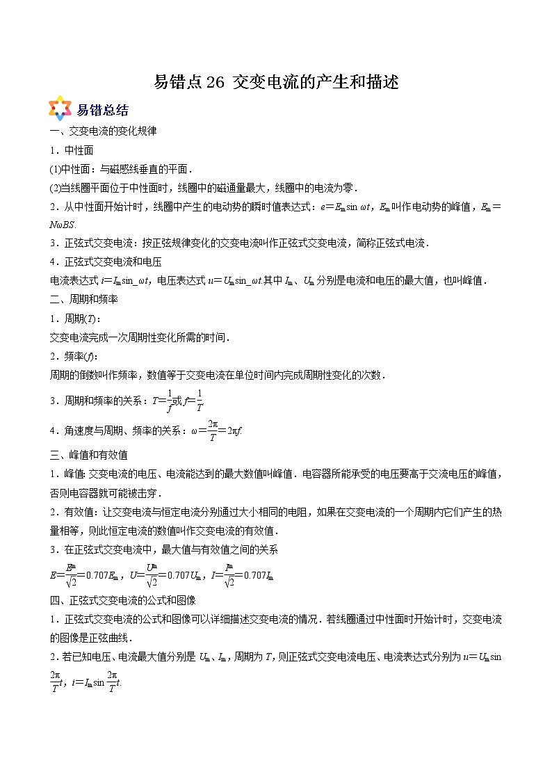 易错点26 交变电流的产生和描述-备战2022年高考物理典型易错题辨析与精练学案01