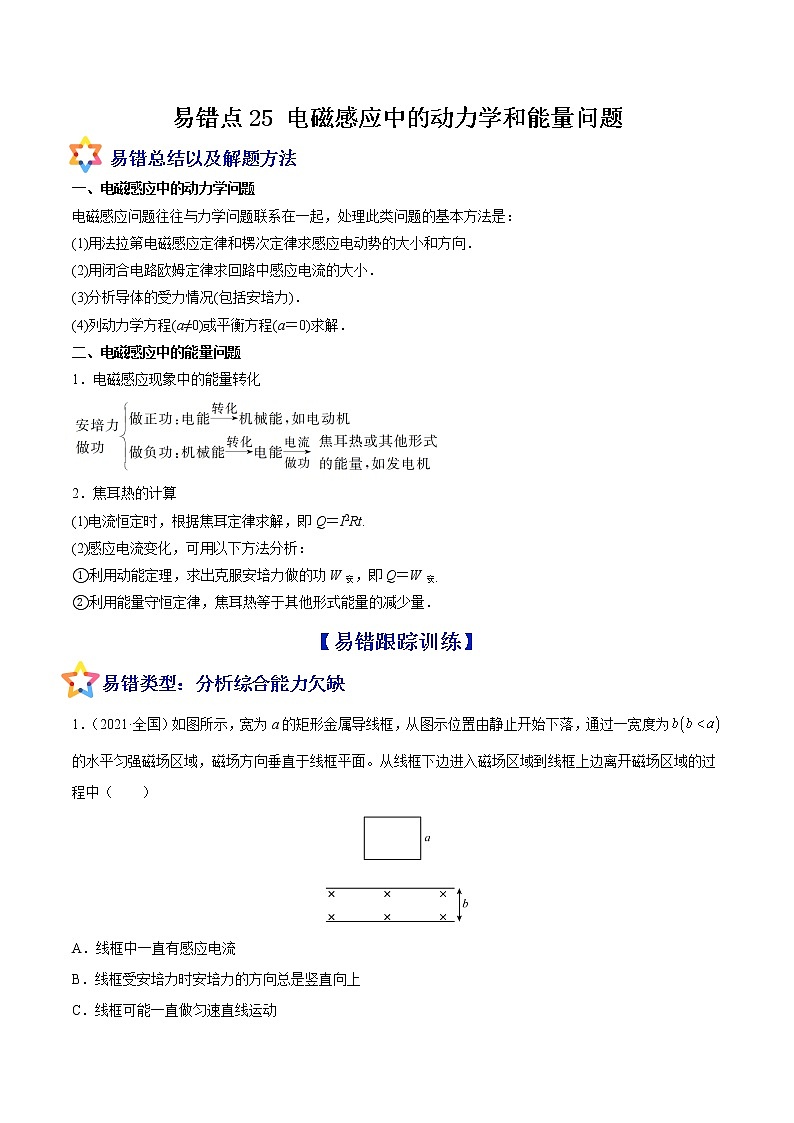 易错点25 电磁感应中的动力学和能量问题-备战2022年高考物理典型易错题辨析与精练学案01