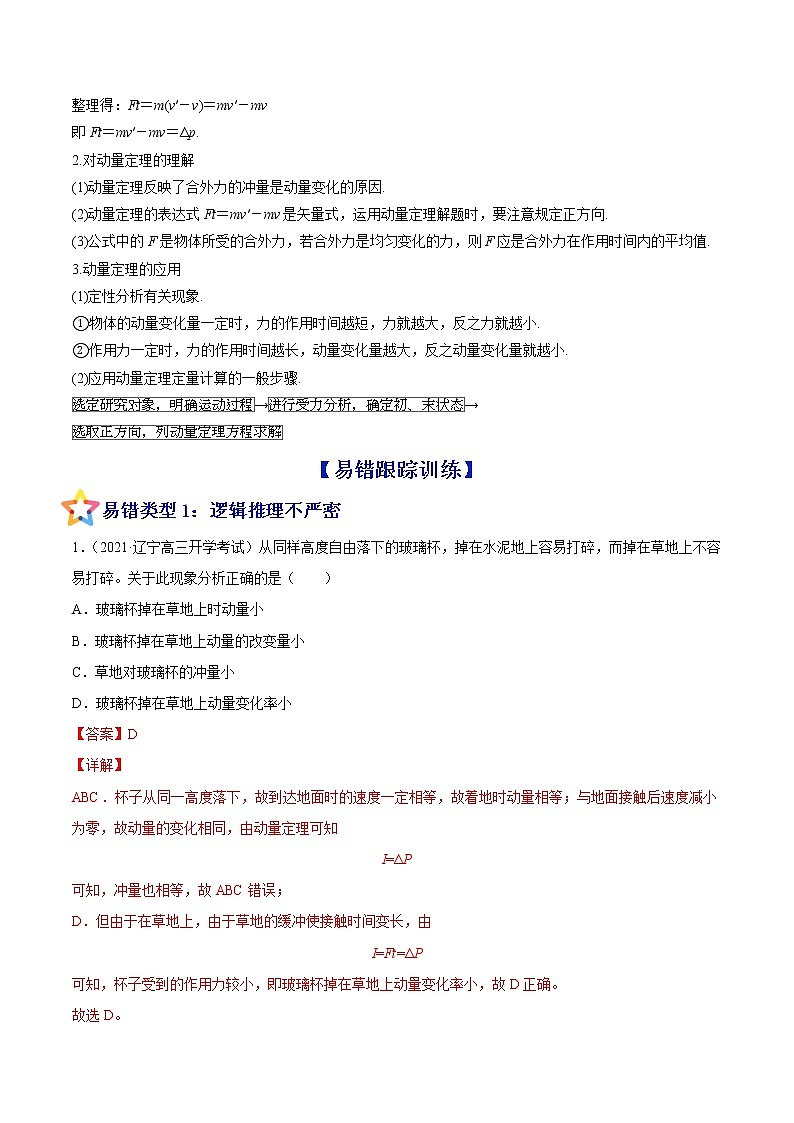 易错点14 动量 动量定理-备战2022年高考物理典型易错题辨析与精练学案02