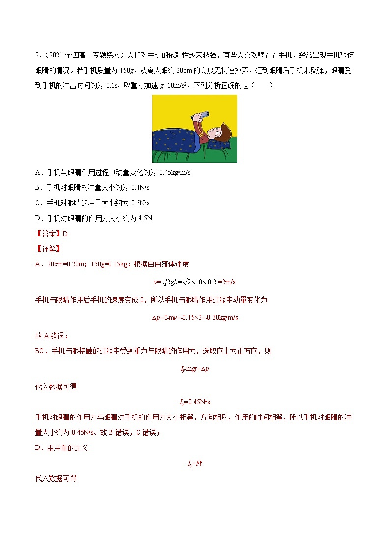 易错点14 动量 动量定理-备战2022年高考物理典型易错题辨析与精练学案03