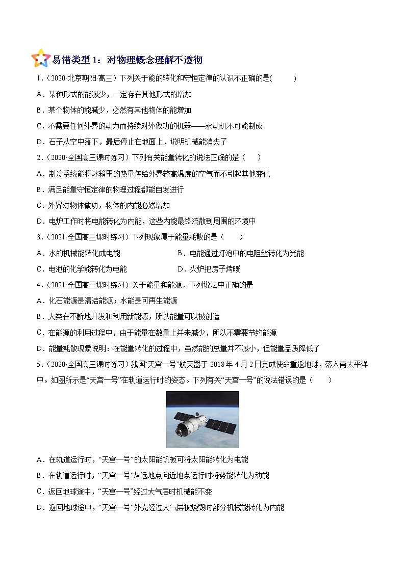 易错点13 功能关系和能量守恒-备战2022年高考物理典型易错题辨析与精练学案02