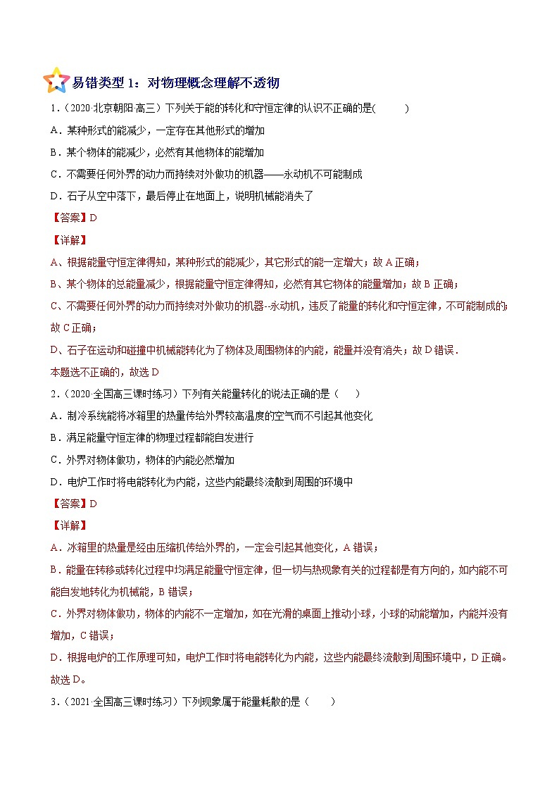 易错点13 功能关系和能量守恒-备战2022年高考物理典型易错题辨析与精练学案02