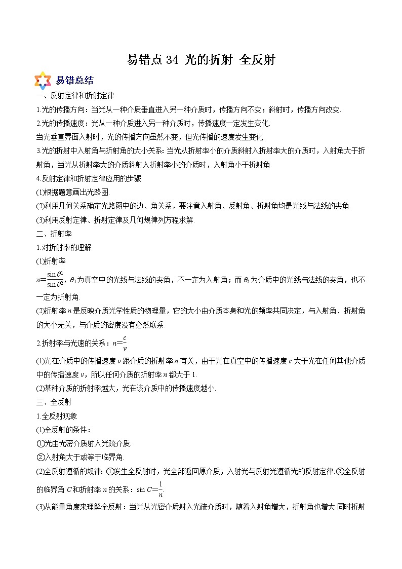 易错点34 光的折射 全反射-备战2022年高考物理典型易错题辨析与精练学案01
