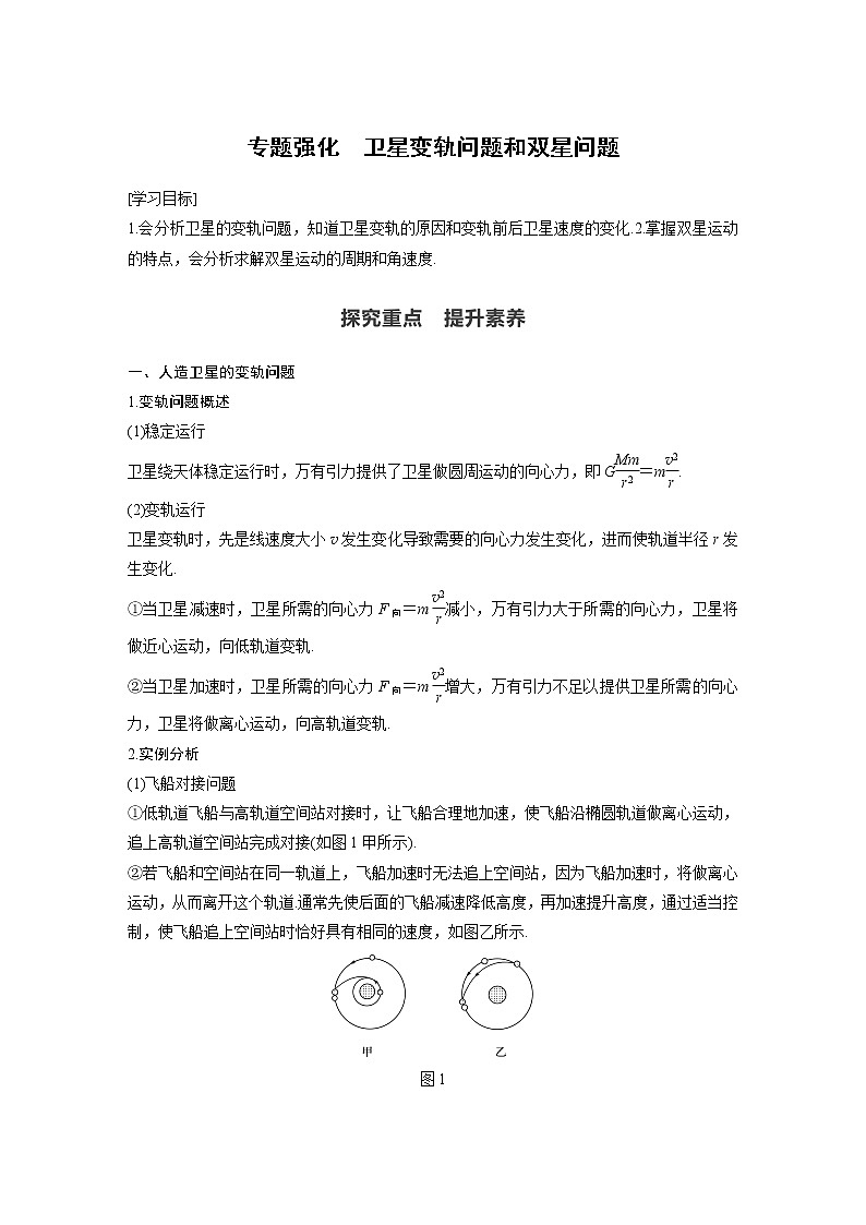 第七章 专题强化 卫星变轨问题和双星问题学案01