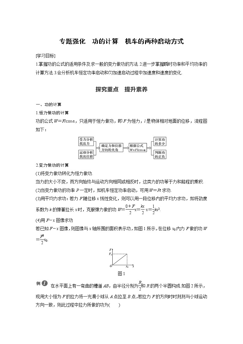 第八章 专题强化 功的计算 机车的两种启动方式学案第1页